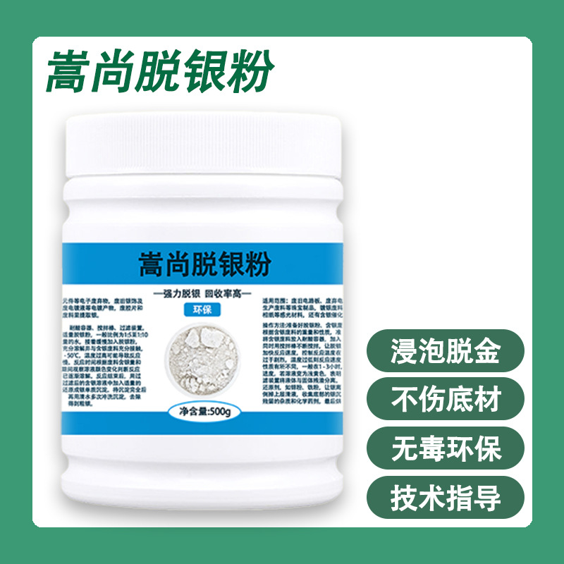 电解脱银粉脱银剂金银白银提炼镀银废料回收电镀银线退银剂银回收