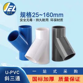 PVC斜三通给水管配件U20空调滴水25白蓝灰色 20 25 32 40接头160