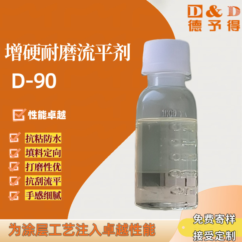 【低价供应】涂料油墨增硬耐磨助剂 D90