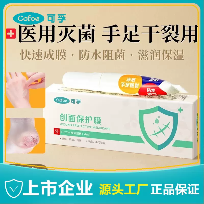 可孚创面保护膜脚后跟干裂手足开裂足部皲裂手指修非霜膏4ml防水