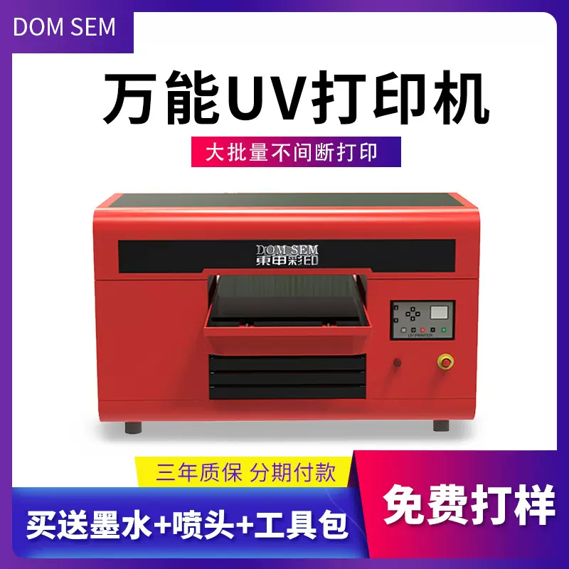 东申A3加高uv平板打印机小型3D浮雕手机壳圆柱体玻璃酒瓶制作设备