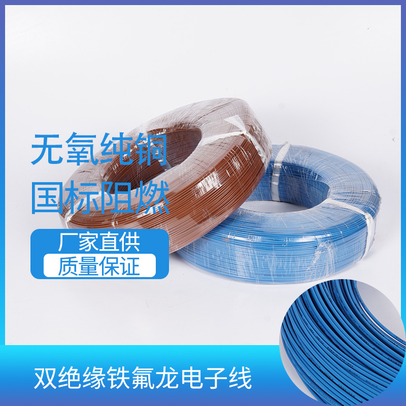 志翔双绝缘铁氟龙电子线电源线纯纯氧铜芯绝缘阻燃导电线厂家直销