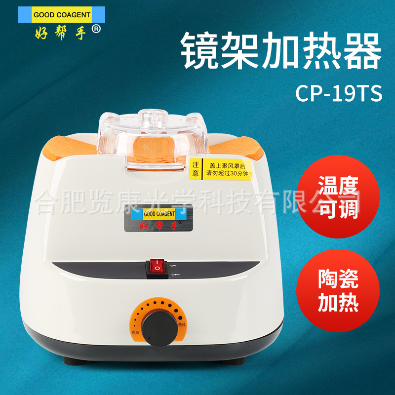 镜架加热器眼镜烤灯板材镜框镜腿调整形陶瓷加热受热均匀温度可调