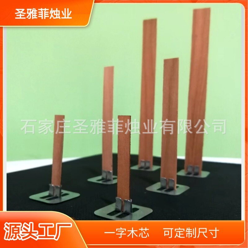原木灯芯一字木芯木质蜡芯DIY香薰蜡烛木片家用手工十字木芯底座