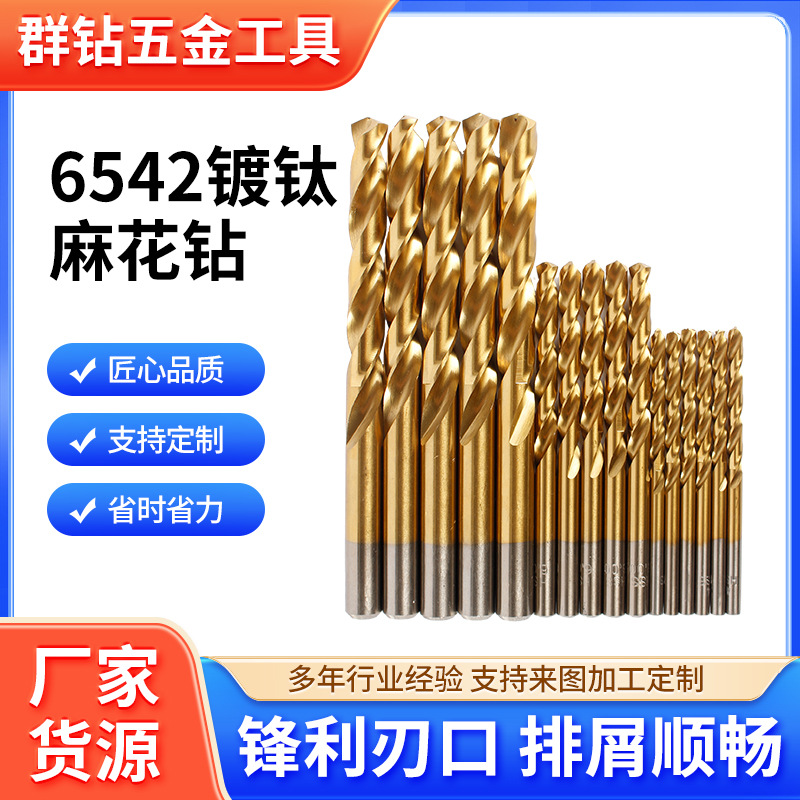 跨境6542镀钛麻花钻金属不锈钢打孔开孔用钻头高速钢直柄麻花钻