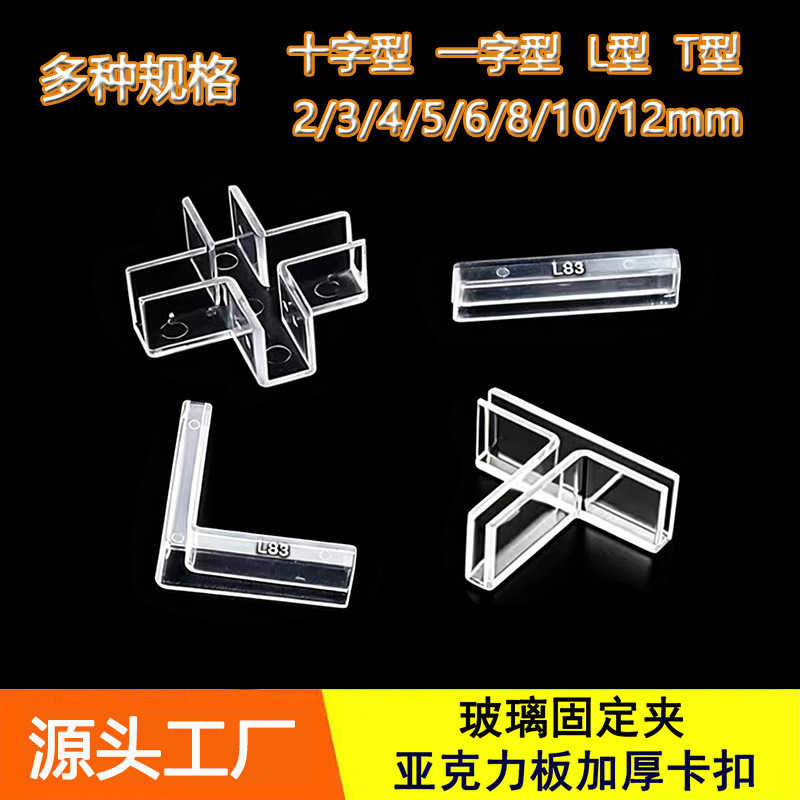 Glass Card Slot Plastic Cross-Shaped Fixing Clip Pc Acrylic Transparent Clip L Screen Divider Kt Board Fish Tank Corner Protector