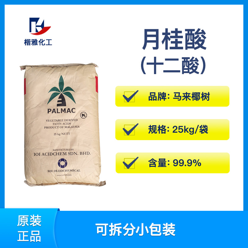 供应 月桂酸 十二酸 马来椰树 印尼绿宝 十二烷酸c1299