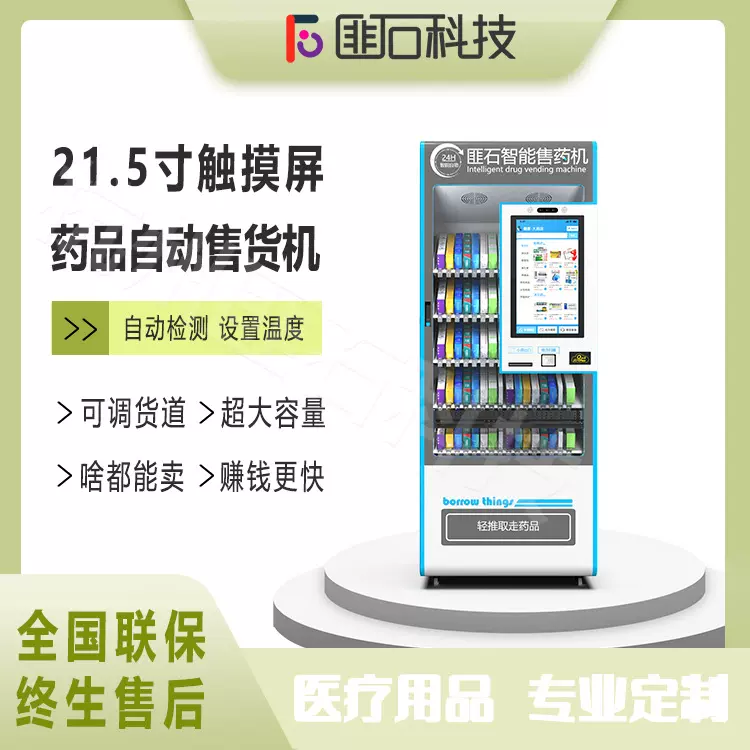 匪石无人售货机药店恒温恒湿智能扫码贩卖机工厂定制加工多功能