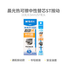 晨光9602热可擦笔芯ST头按动晶蓝0.5mm中性替芯黑色按动可擦笔芯