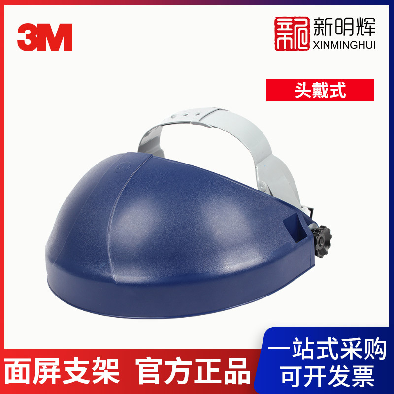 3M 82501舒适型耐热抗冲击面屏支架头箍带调节扣旋钮抗冲击支架