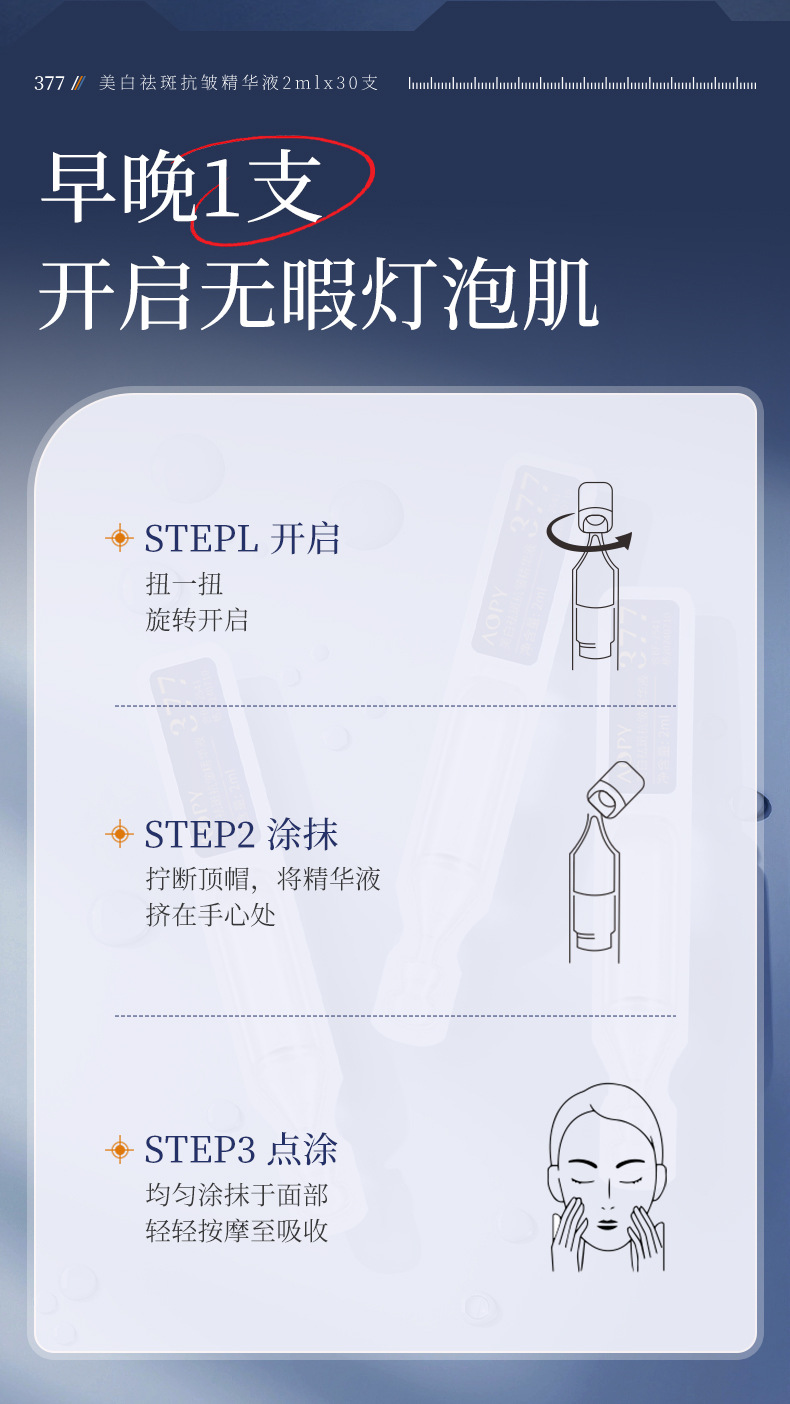 AOPY美白祛斑抗皱精华液2mlx30支-详情_11
