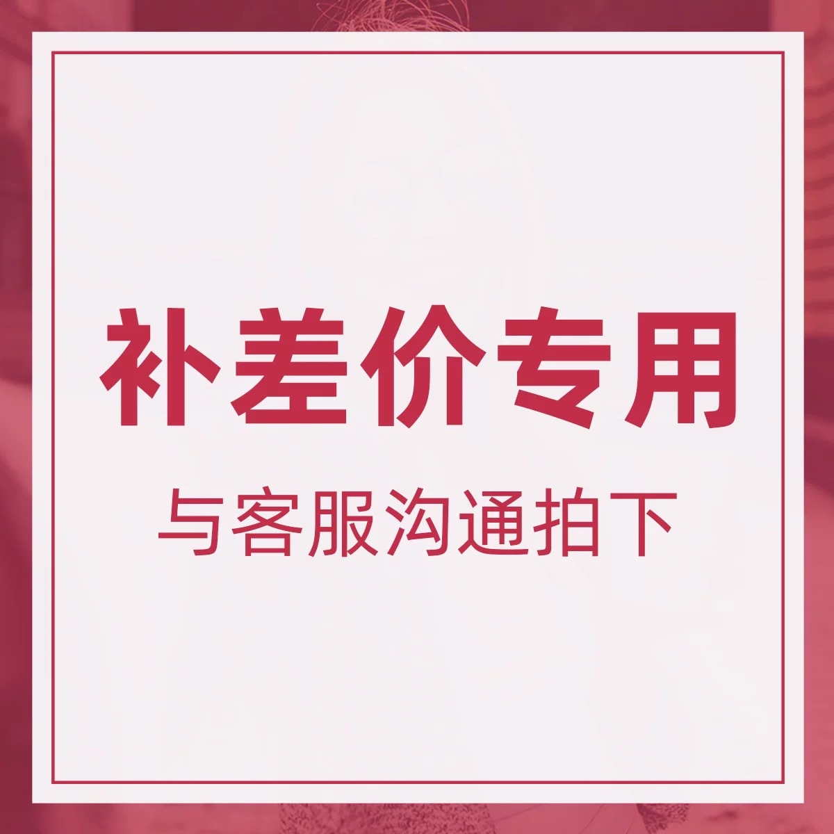 店铺补差价链接专拍 一元补邮费补商品价格差专拍 拍前请联系客服