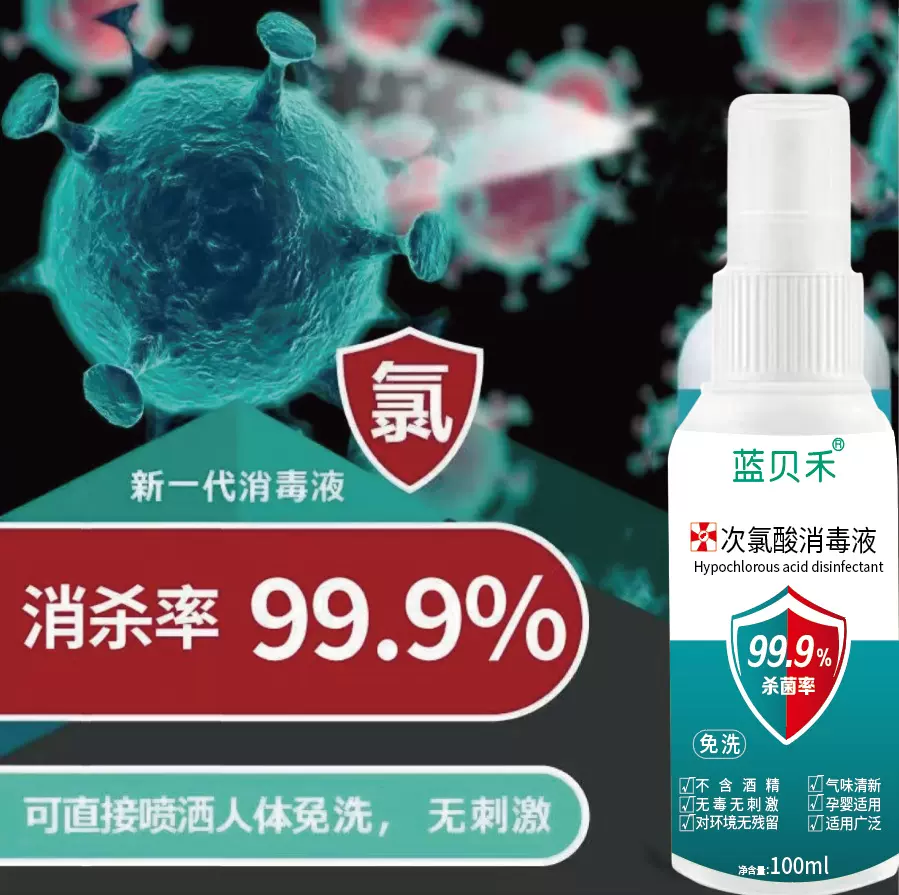 蓝贝禾次氯酸消毒液便携式100ml消毒喷雾家用室内表面环境抑菌