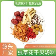 蛹虫草花干贝炖汤煲汤料广东老火靓汤药膳炖鸡汤料包滋补营养食材