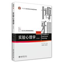 实验心理学(第5版) 大中专文科社科综合 北京大学出版社