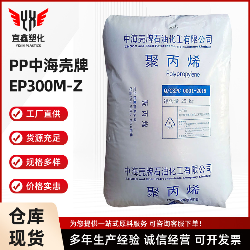 中海壳牌 EP300M-Z 高白度 高抗冲击 耐低温 中熔指聚丙烯颗粒PP