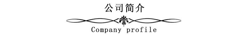 公司简介.jpg