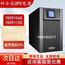 科士达UPS不间断电源YDC9106S/YDC9110S内置电池在线式稳压服务器