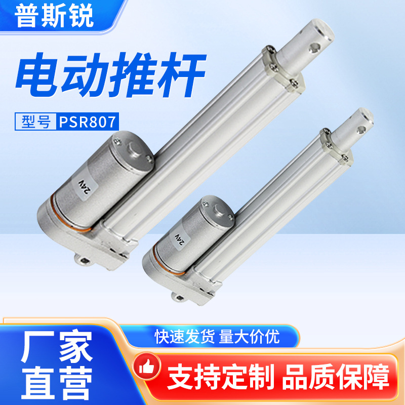 PSR807工业电动推杆电机直流可伸缩升降电动推杆 铝合金电动推杆