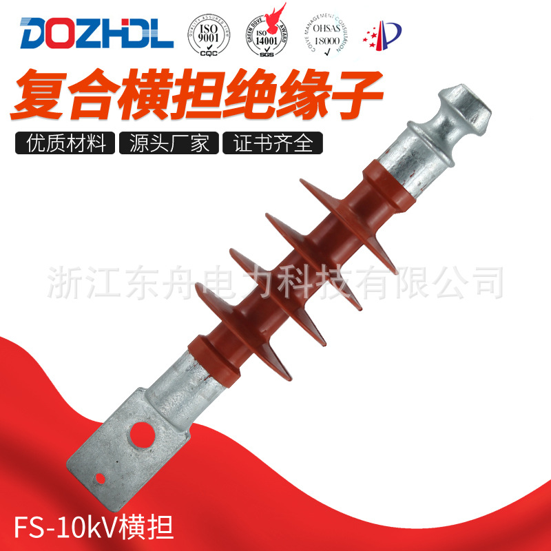 东舟电力高强度10kV复合横担绝缘子FS-10-5厂家销售硅橡胶绝缘子