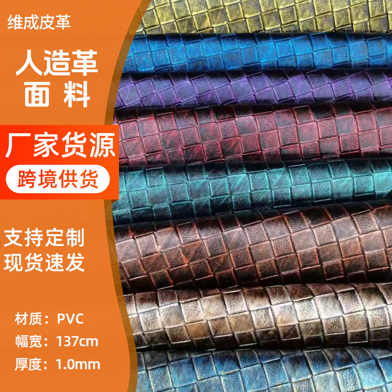 拉毛布底PVC擦色套色大编织纹箱包装饰皮带笔记本人造革面料哑光
