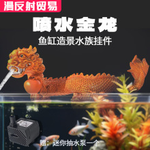 水族箱挂件鱼缸造景缸边摆件 金龙戏水黄龙喷泉 吐水龙王新品推荐