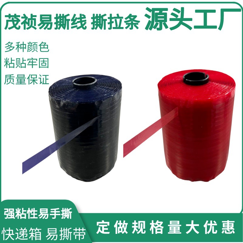 开封拉线胶带 拆封带满白撕裂带 满红拉线胶带 透明易撕带4mm 5mm