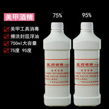 美甲乙醇 消毒水 清洁剂乙醇 美甲清洁水 厂家 75% 95%美甲酒精