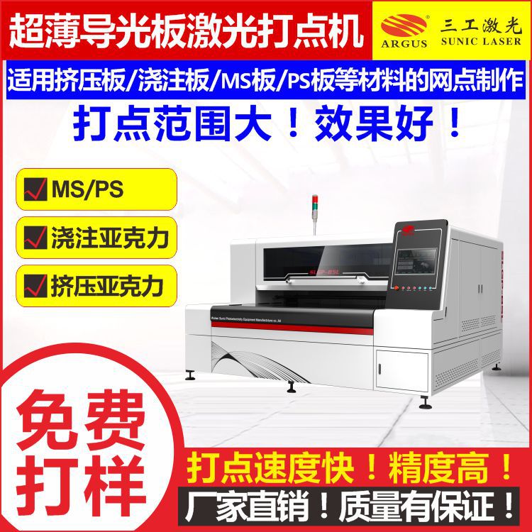 导光板激光打点机厂家|激光打点亚克力|导光板网点制作设备