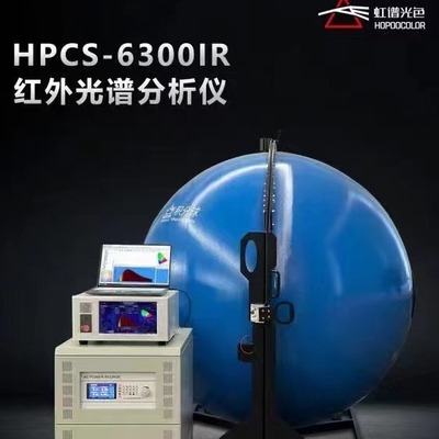 [HPCS6300IR红外光谱分析仪红外线测试仪红外检测器 虹谱光色]