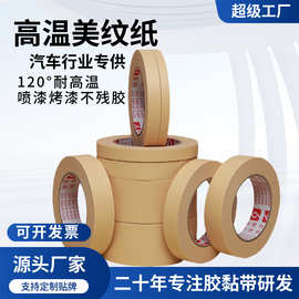 耐温120℃美纹纸电子板烤漆不残胶分色工业高温高温喷涂专用