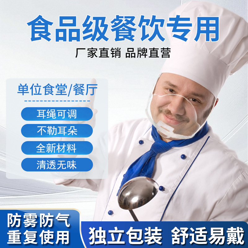 餐饮口罩专用塑料微笑面罩食品厨房用品餐厅防口水唾液透明罩定制