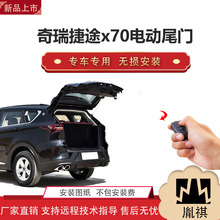 胤祺适用奇瑞捷途x70电动尾门改装越野车SUV汽车厂家直销无损安装