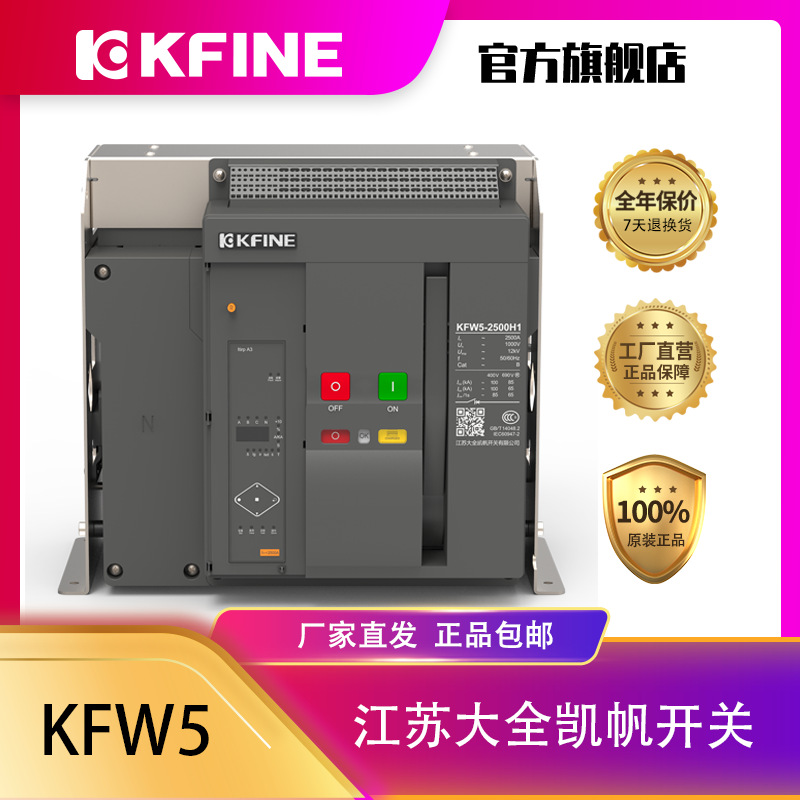 江苏大全凯帆开关 框架断路器KFW5-2500智能控制器U3固定式