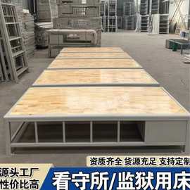 监狱床钢木结构监舍床单人铁艺床铁架床劳改所床看守所专床定制床