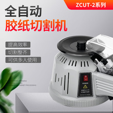 ZCUT-2圓盤膠紙機轉盤式膠帶切割機雙面膠高溫膠帶全自動剪切機器