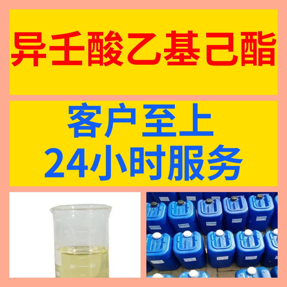 异壬酸乙基己酯  源头工厂质量保证老企业服务优山东浙江福建江苏