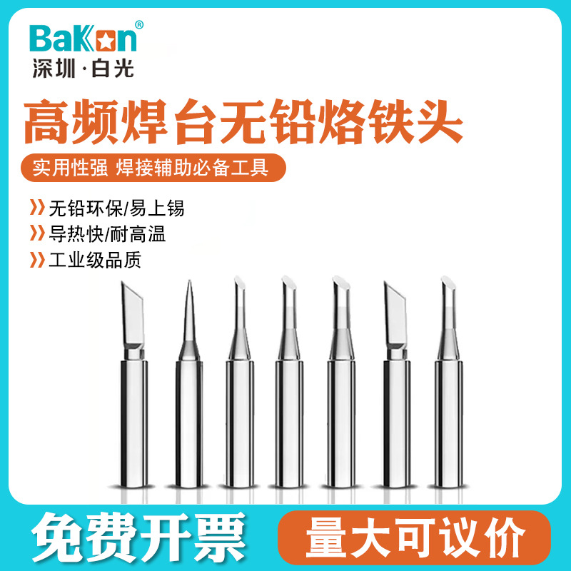 白光BakonBK600系列高频烙铁嘴焊咀刀头尖头马蹄型烙铁头烙铁