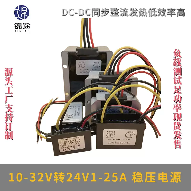 10-32V转24V1-25A稳压电源自动升降压直流模块转换全自动DC-DC