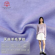 天丝羊毛罗纹140g高弹舒展丝滑细腻春夏适用布料服装面料现货批发