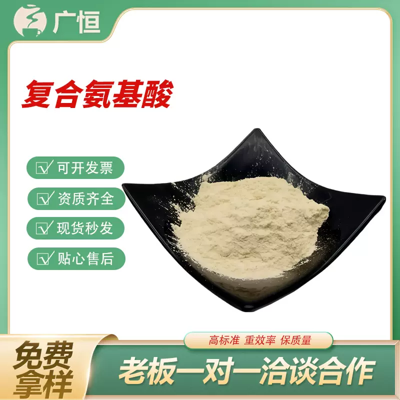 复合氨基酸食品级全水溶动植物16种氨基酸粉食品添加剂营养强化剂