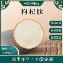 枸杞肽    枸杞提取物 水溶性 小分子活性肽 食品级原料 现货包邮