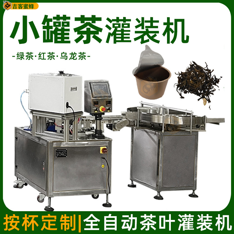 小罐茶高速分装机 罐装乌龙茶红茶绿茶灌装机 可充氮气茶叶封口机