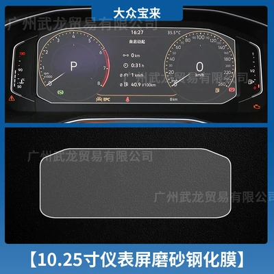 Car interior film – Film - 23-25-volkswagen-bora-1025inch-instrument-frosted-tempered-film