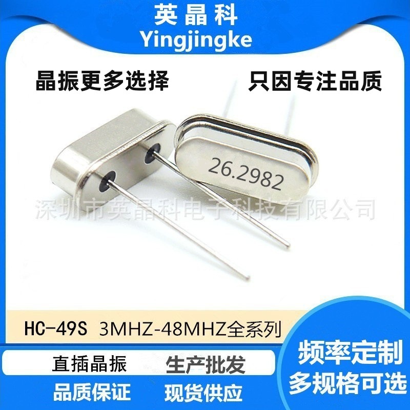 工厂直供批发49S 26.2982mhz 20PF 10PPM直插晶振正品保证