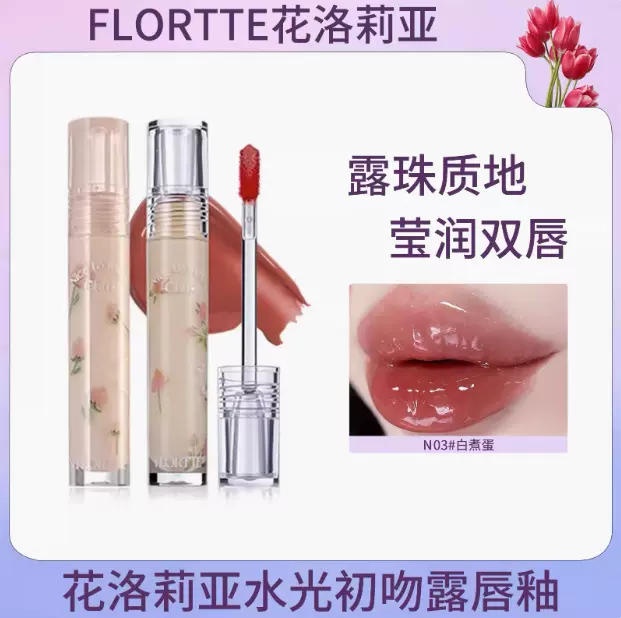 春夏纯欲妆！花洛莉亚初吻露唇釉镜面口红水光唇露嘟嘟唇唇蜜临期
