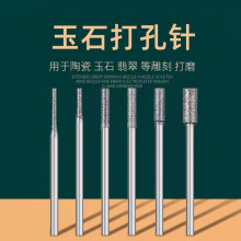 A针玛瑙打孔针 翡翠玉石打孔针 磨头琥珀蜜蜡金刚钻头 打眼针