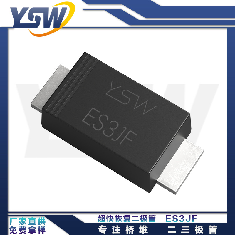 YSW品牌ES3JF SMAF封装3A/600V 超快恢复二极管