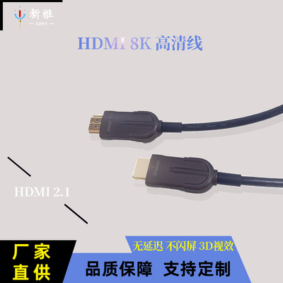 新雅厂家定制HDMI 超高清光纤2.1版连接电视电视投影仪hdmi高清线