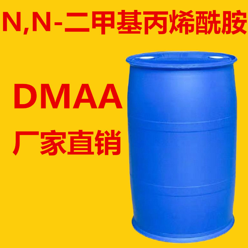 供应 DMAA  高纯 N,N-二甲基丙烯酰胺制造厂家直销   优质DMAA